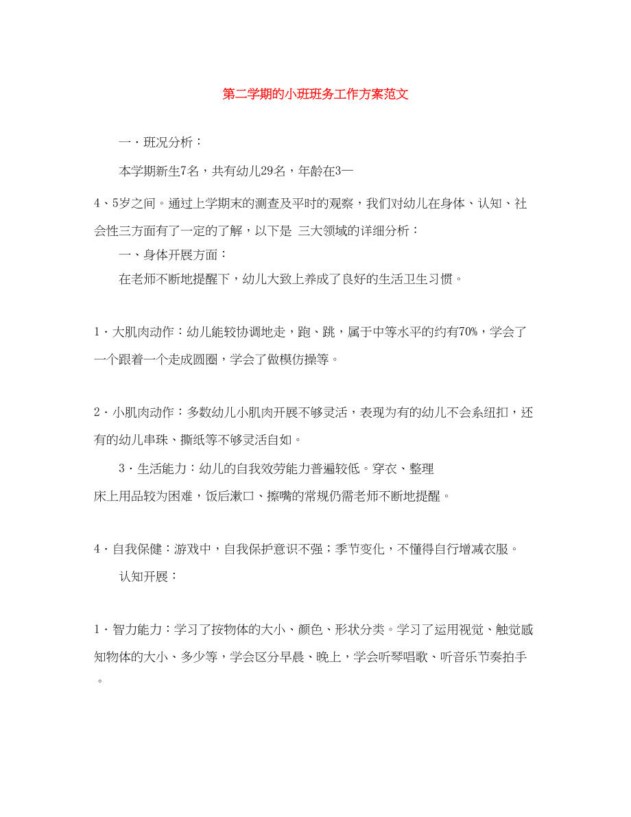 2023年第二学期的小班班务工作计划范文.docx_第1页