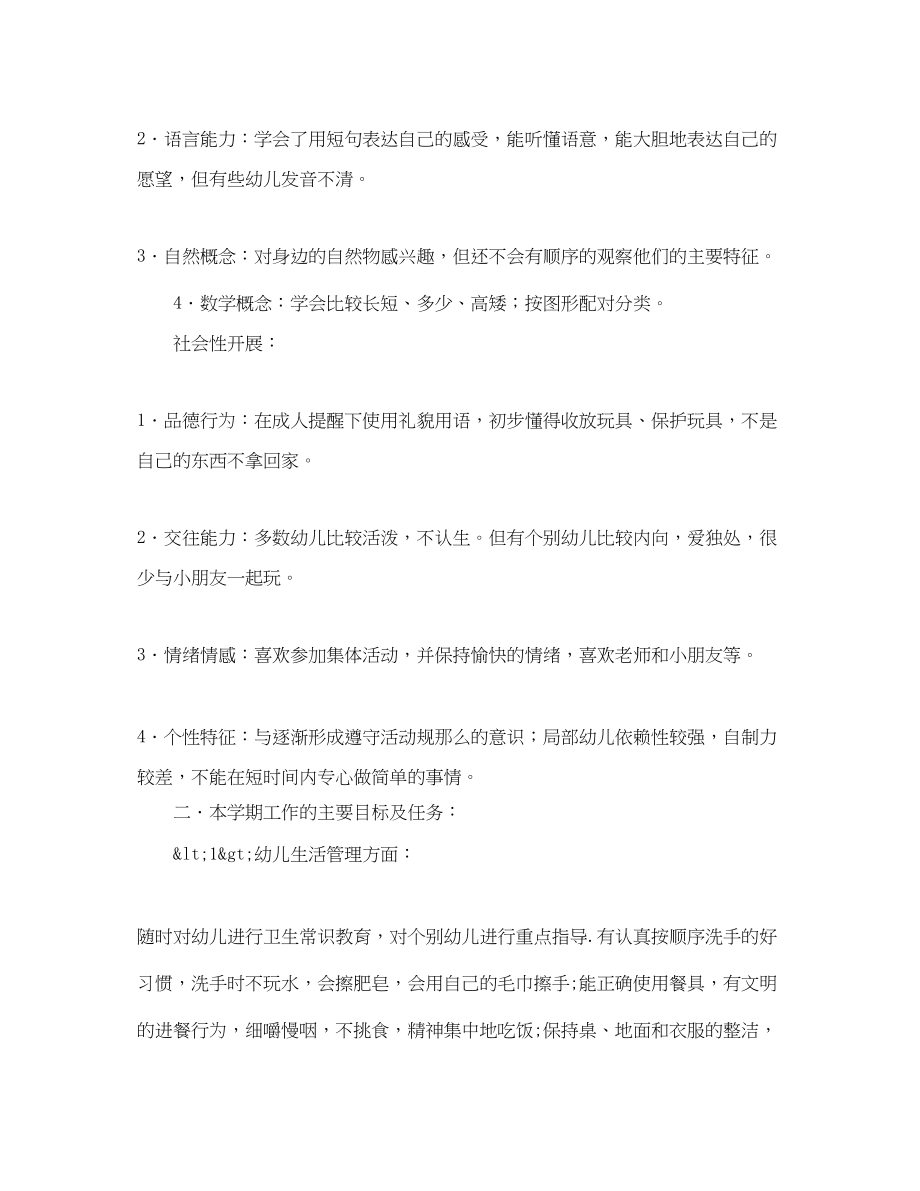 2023年第二学期的小班班务工作计划范文.docx_第2页