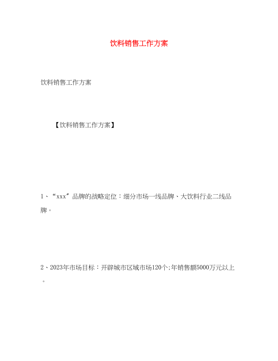 2023年饮料销售工作计划2范文.docx_第1页