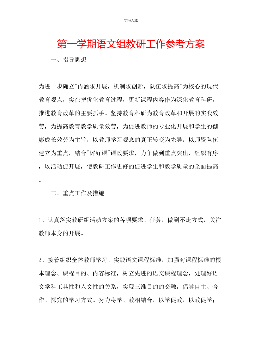 2023年第一学期语文组教研工作计划范文.docx_第1页