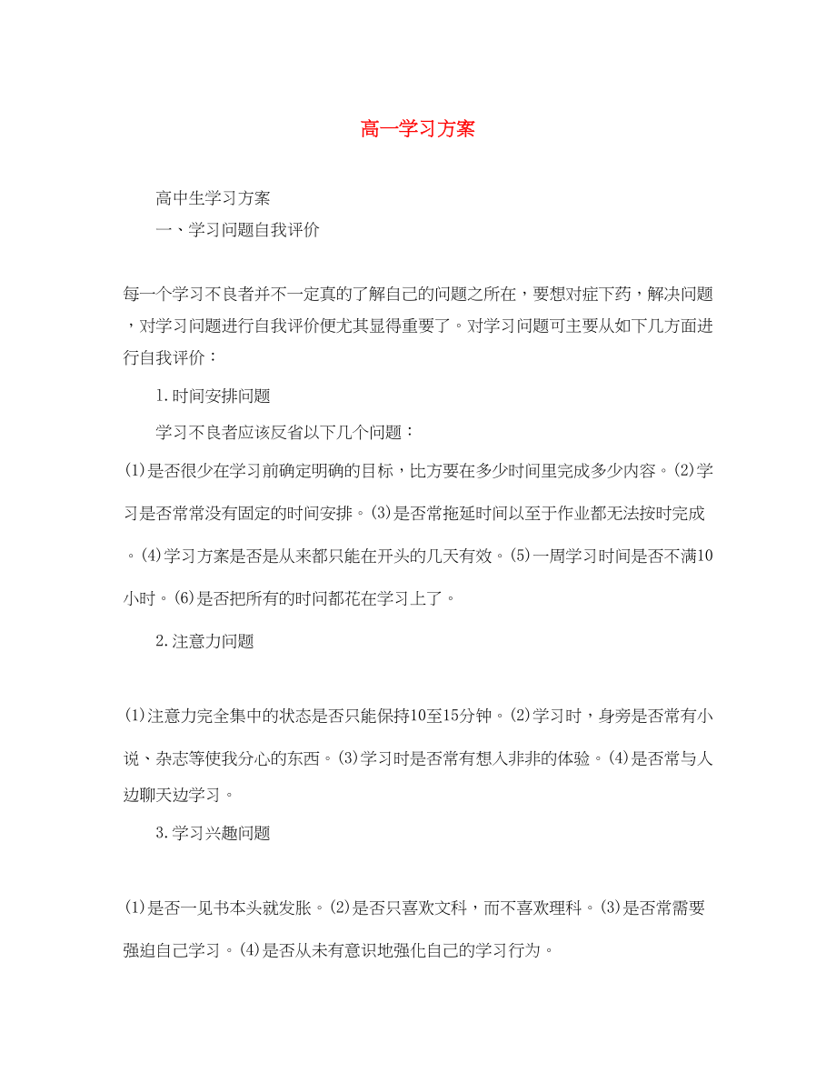 2023年高一学习计划2范文.docx_第1页