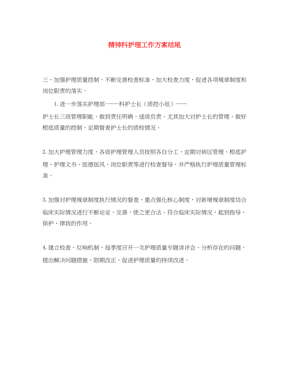 2023年精神科护理工作计划结尾范文.docx_第1页