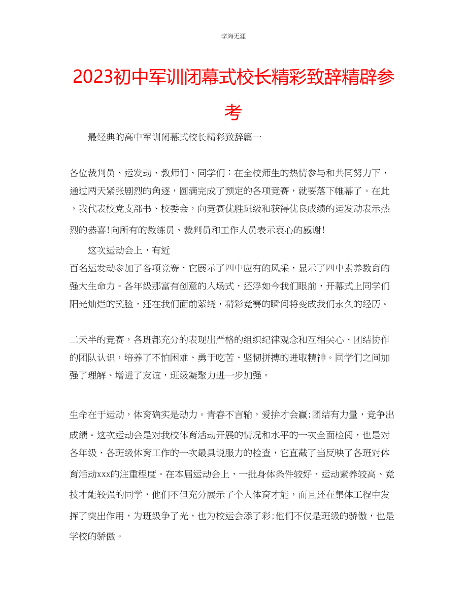 2023年初中军训闭幕式校长精彩致辞精辟范文.docx_第1页