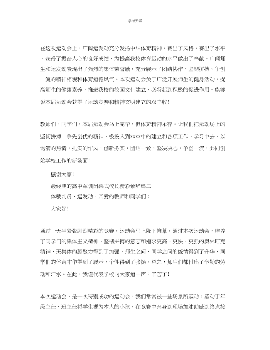 2023年初中军训闭幕式校长精彩致辞精辟范文.docx_第3页