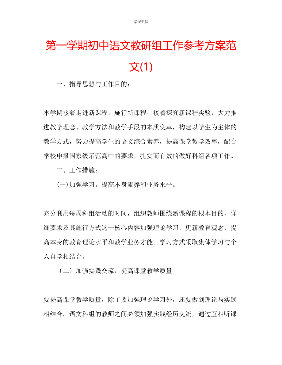 2023年第一学期初中语文教研组工作计划1范文.docx_第1页