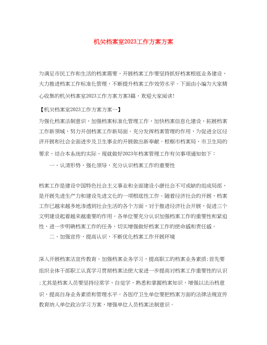 2023年精选机关档案室工作计划方案范文.docx_第1页