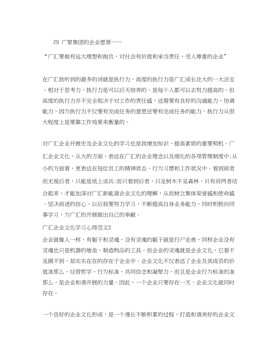 2023年广汇企业文化学习心得3篇.docx_第2页