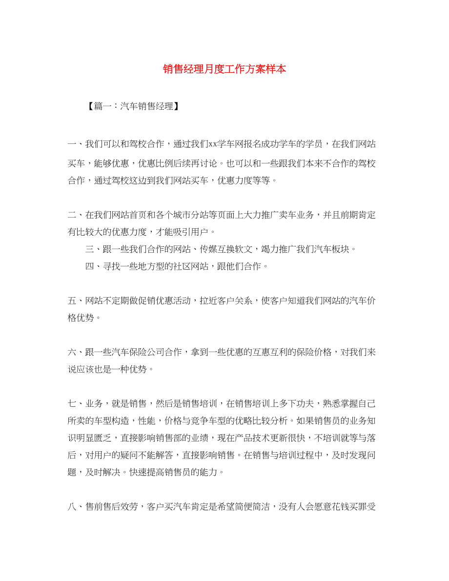 2023年销售经理月度工作计划样本范文.docx_第1页