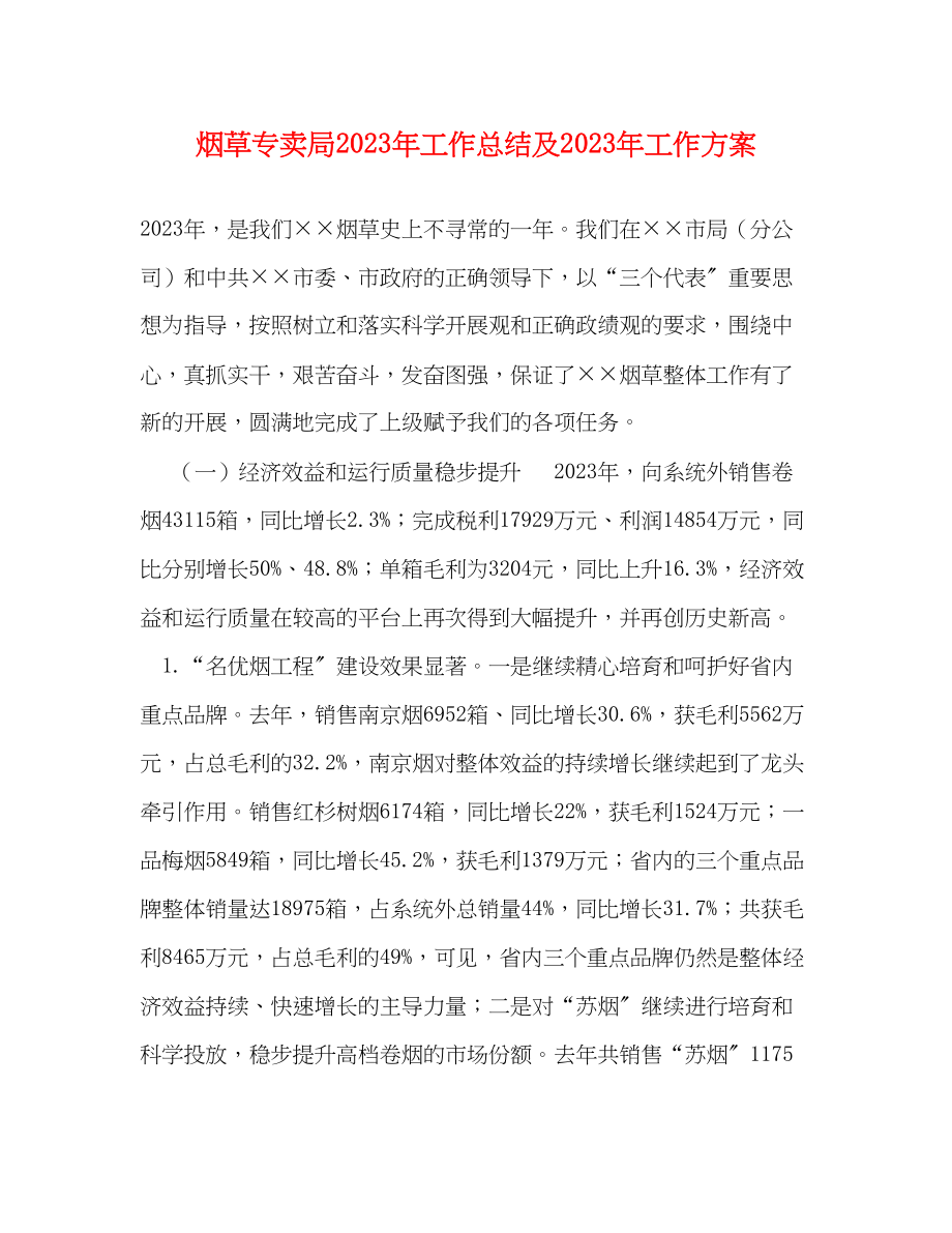 2023年烟草专卖局工作总结及工作计划范文.docx_第1页