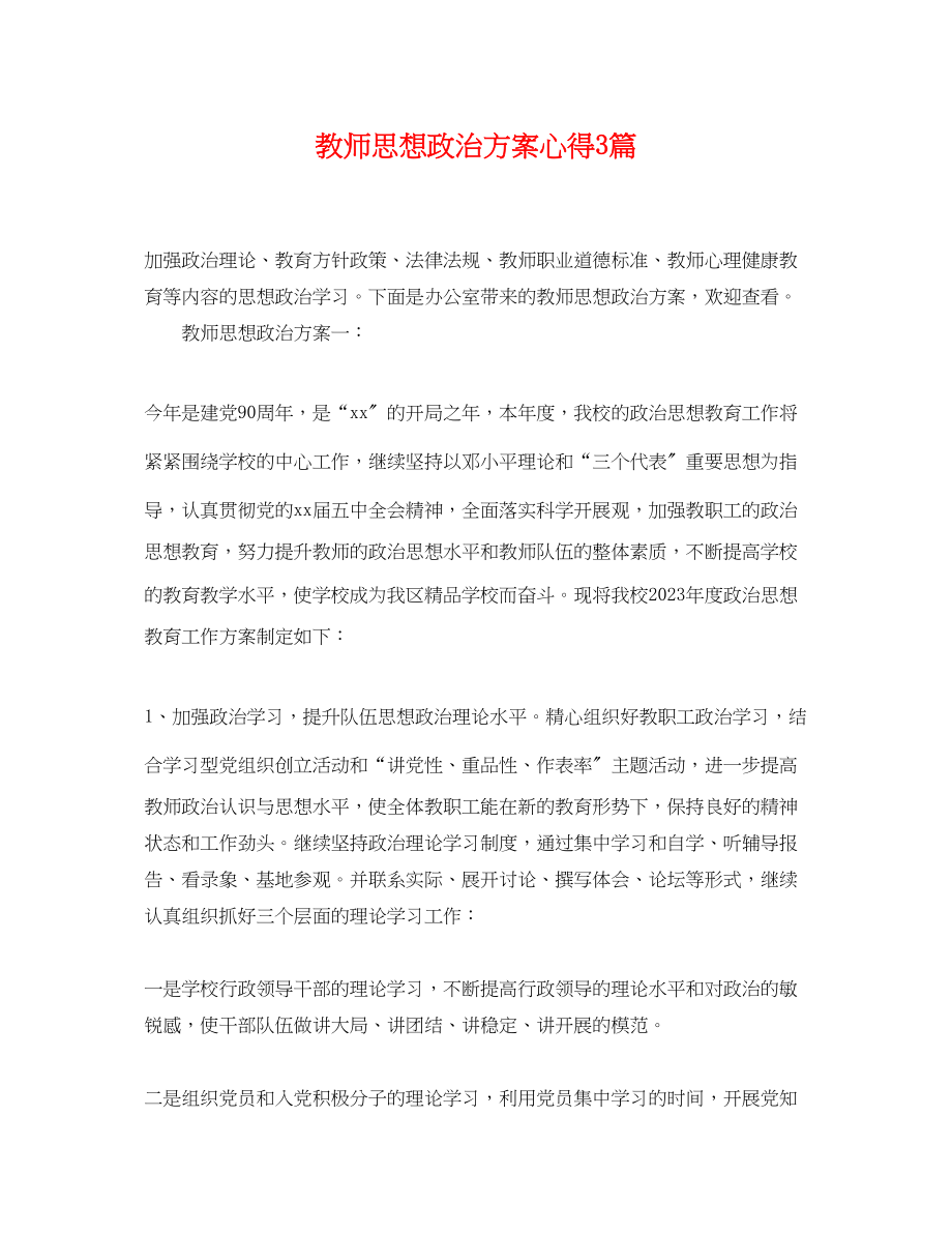 2023年教师思想政治计划心得3篇范文.docx_第1页