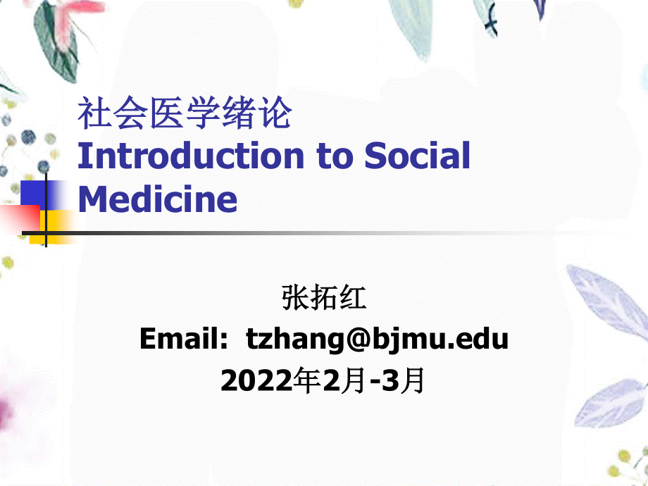 2023年社会医学绪论（教学课件）.ppt_第1页