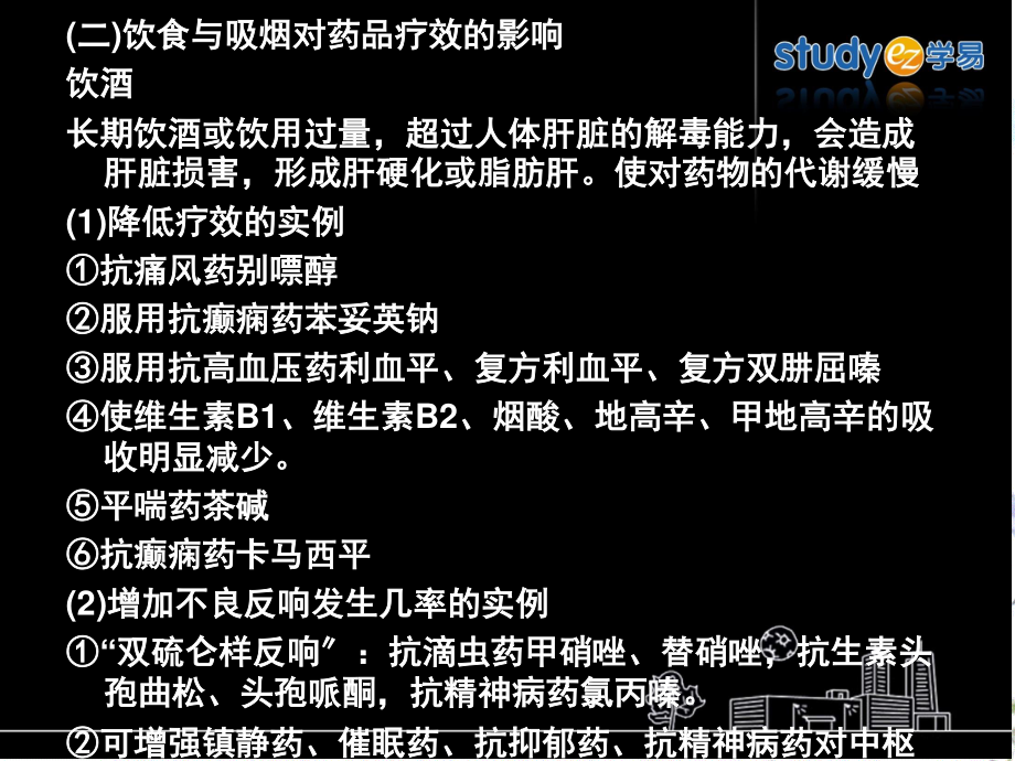 2023年饮食与吸烟对药品疗效的影响（教学课件）.ppt_第1页