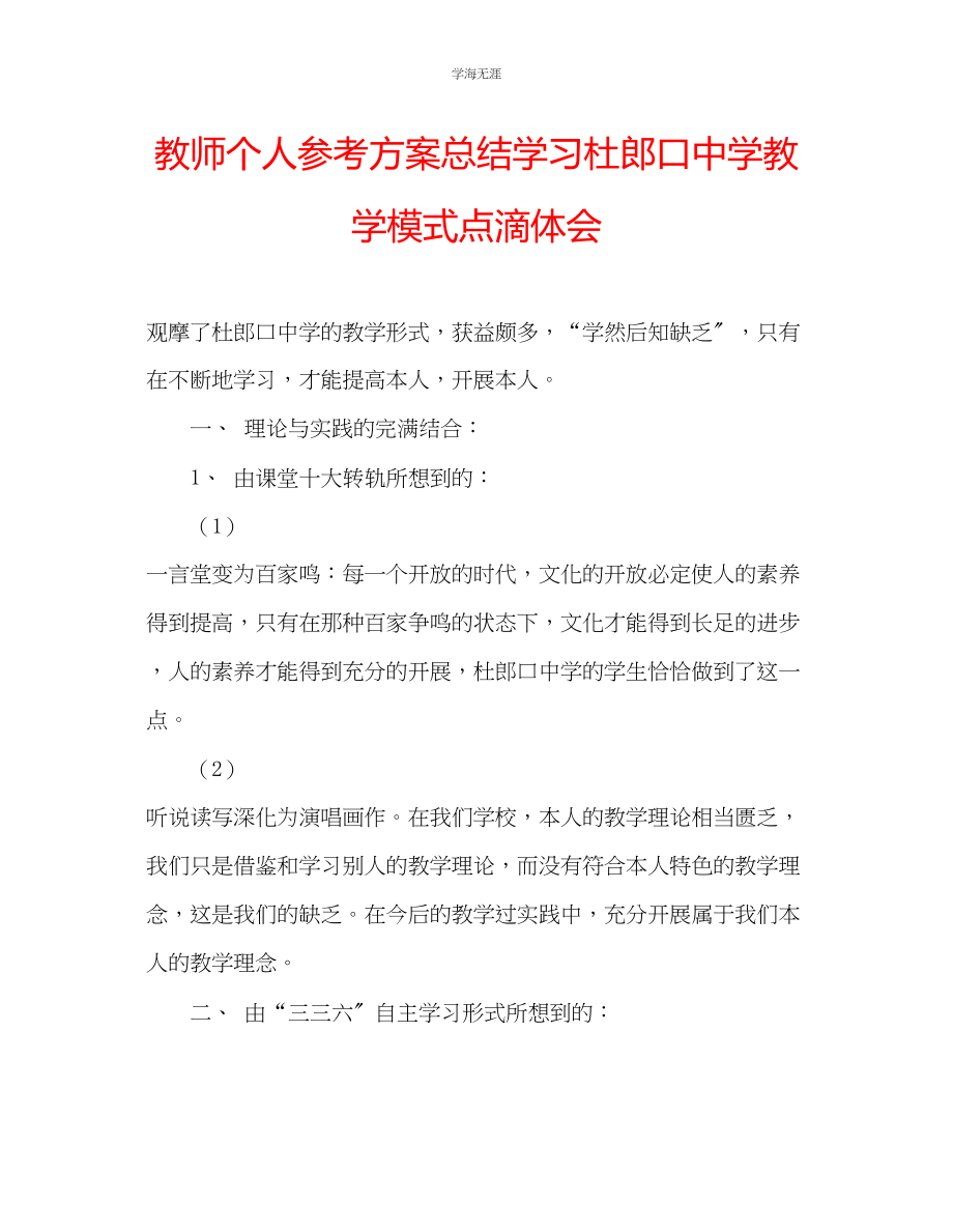 2023年教师个人计划总结学习杜郎口中学教学模式点滴体会.docx_第1页