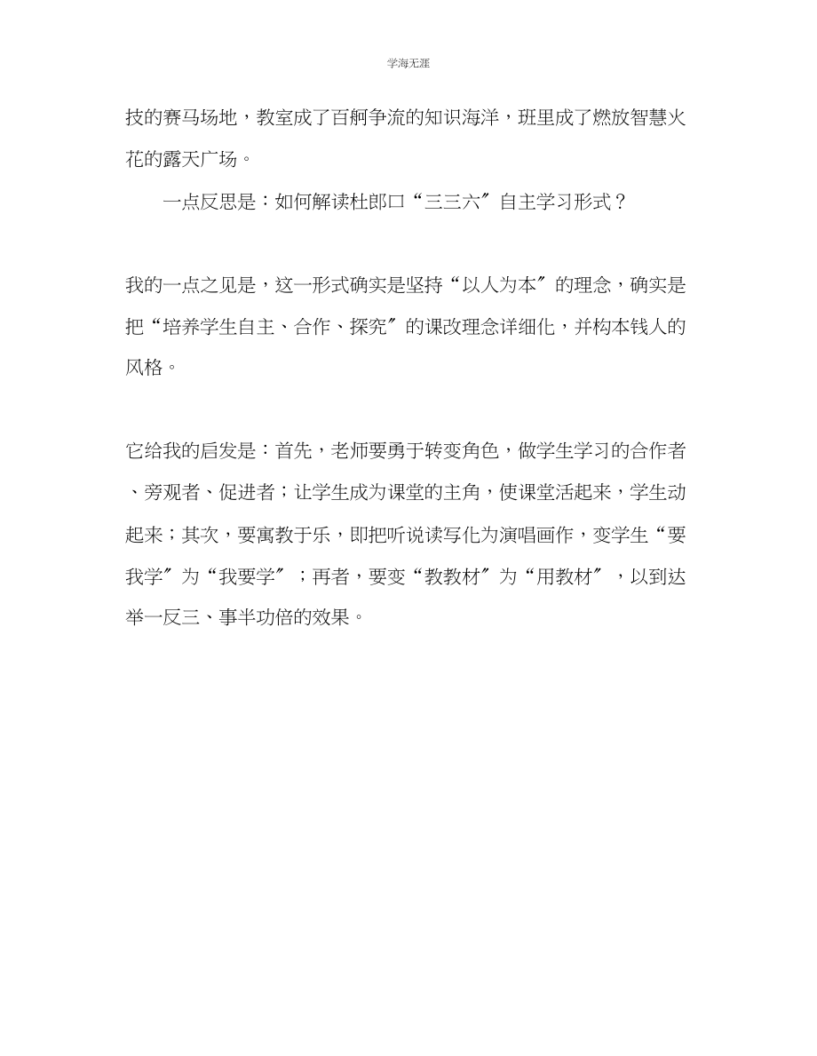 2023年教师个人计划总结学习杜郎口中学教学模式点滴体会.docx_第3页