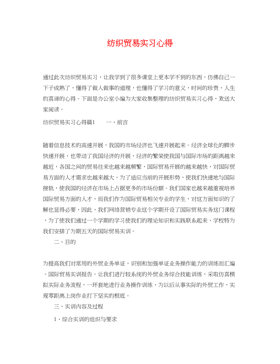 2023年纺织贸易实习心得.docx_第1页