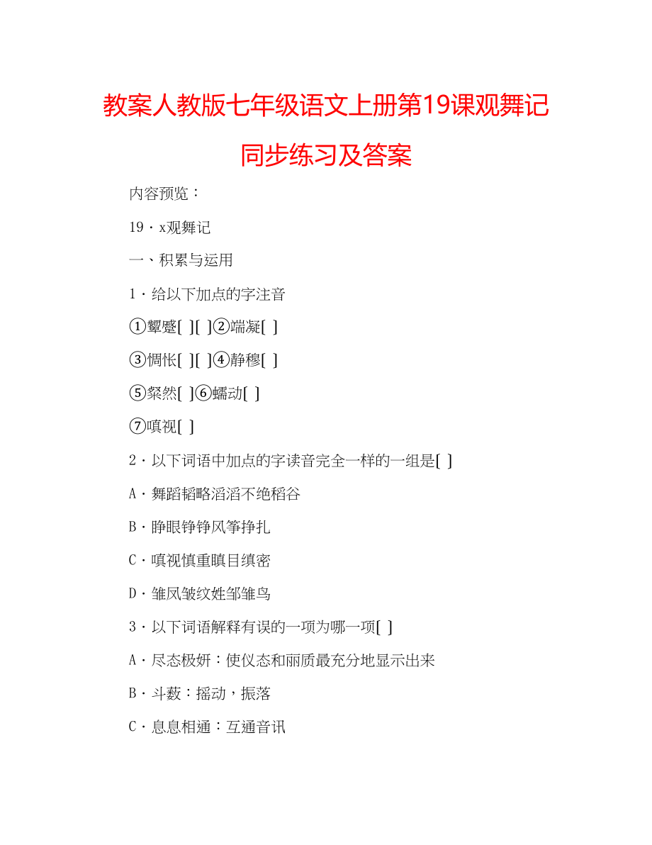 2023年教案人教版七级语文上册第19课《观舞记》同步练习及答案.docx_第1页