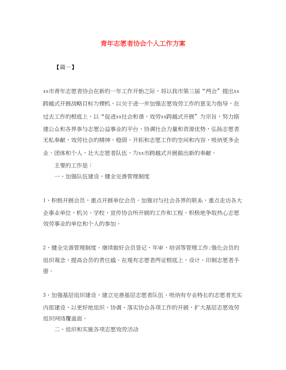 2023年青志愿者协会个人工作计划范文.docx_第1页