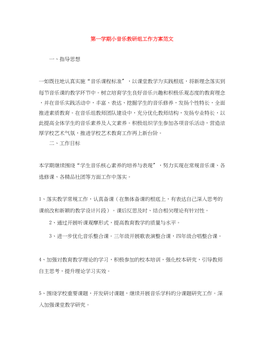 2023年第一学期小音乐教研组工作计划范文.docx_第1页