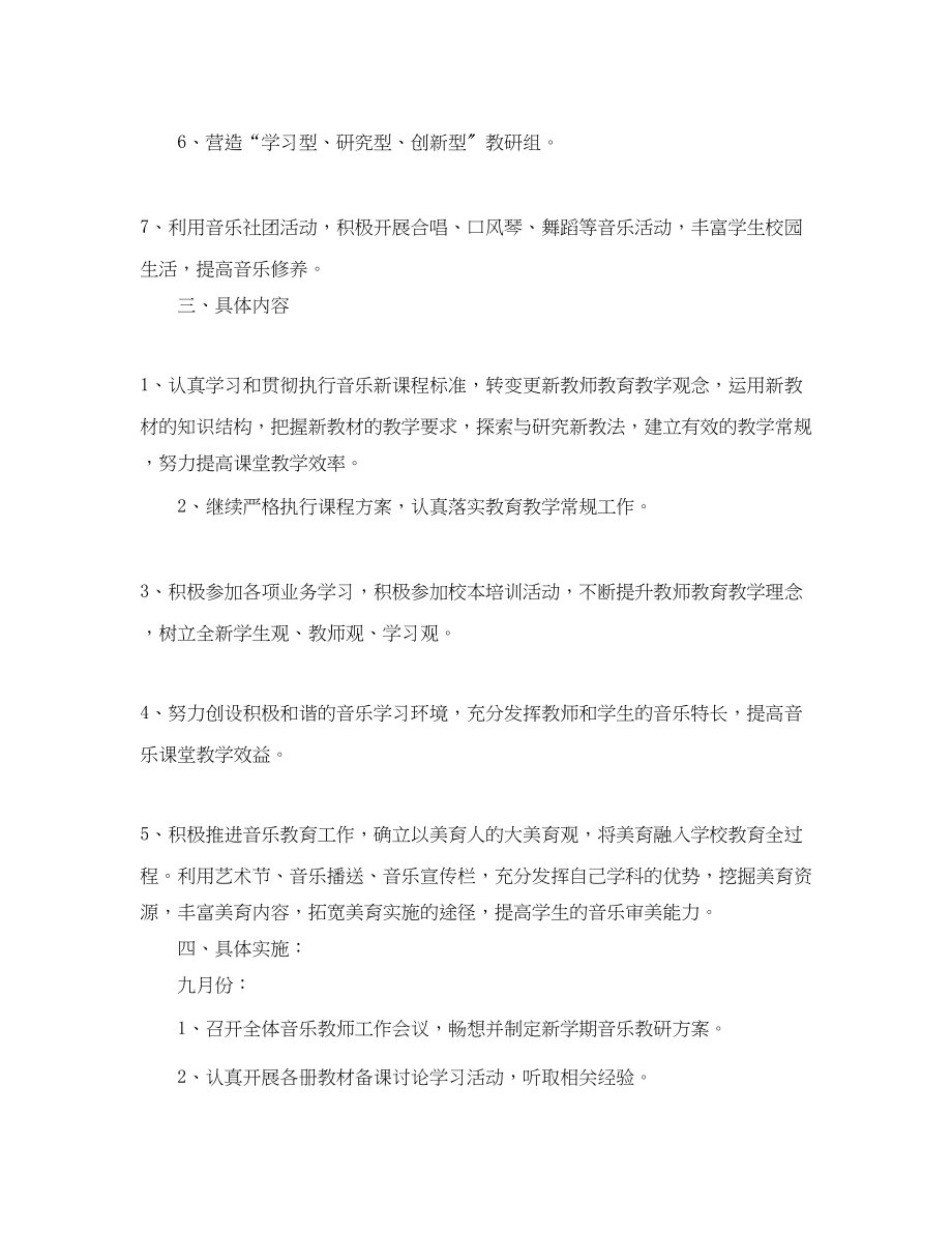 2023年第一学期小音乐教研组工作计划范文.docx_第2页