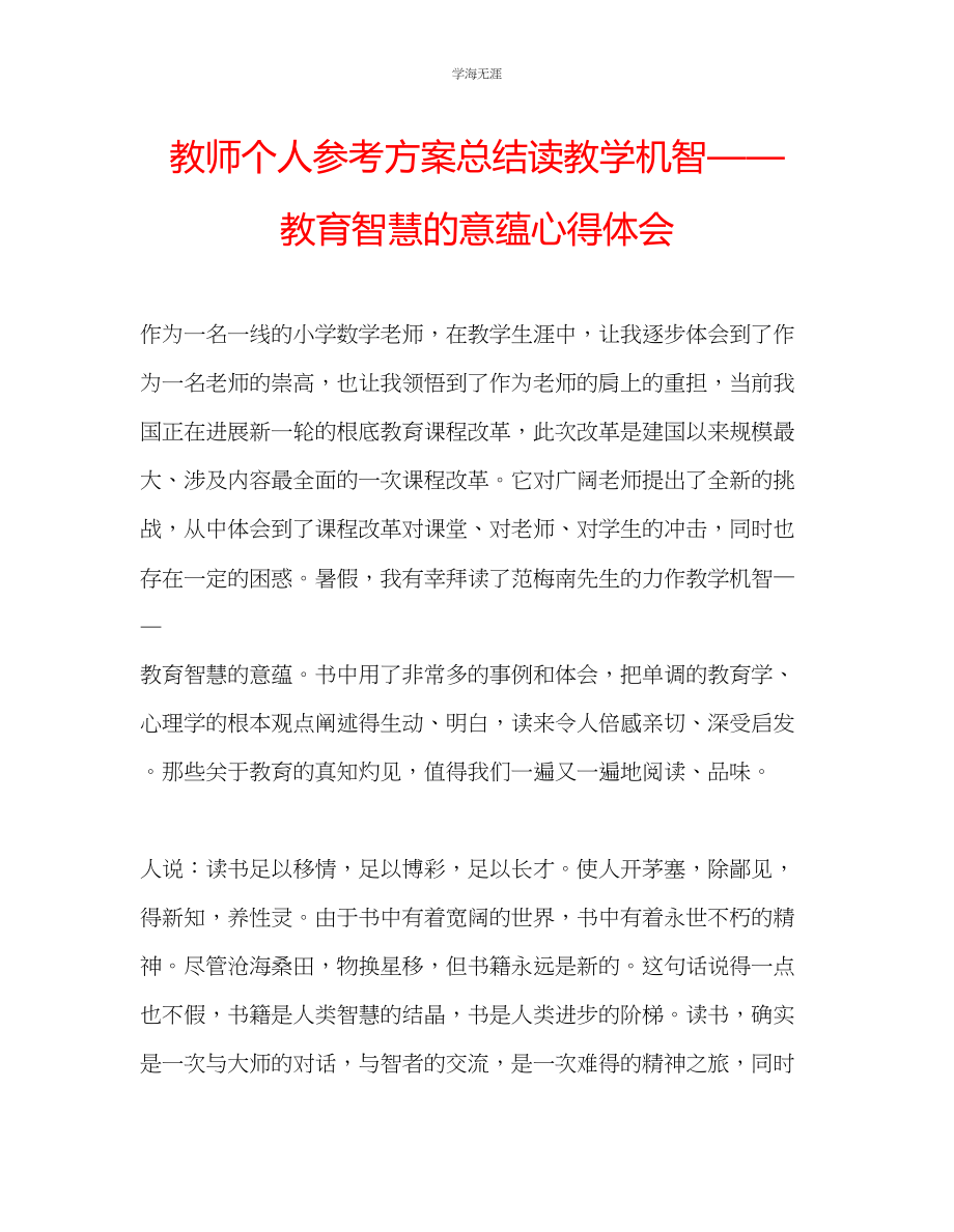 2023年教师个人计划总结读《教学机智教育智慧的意蕴》心得体会.docx_第1页