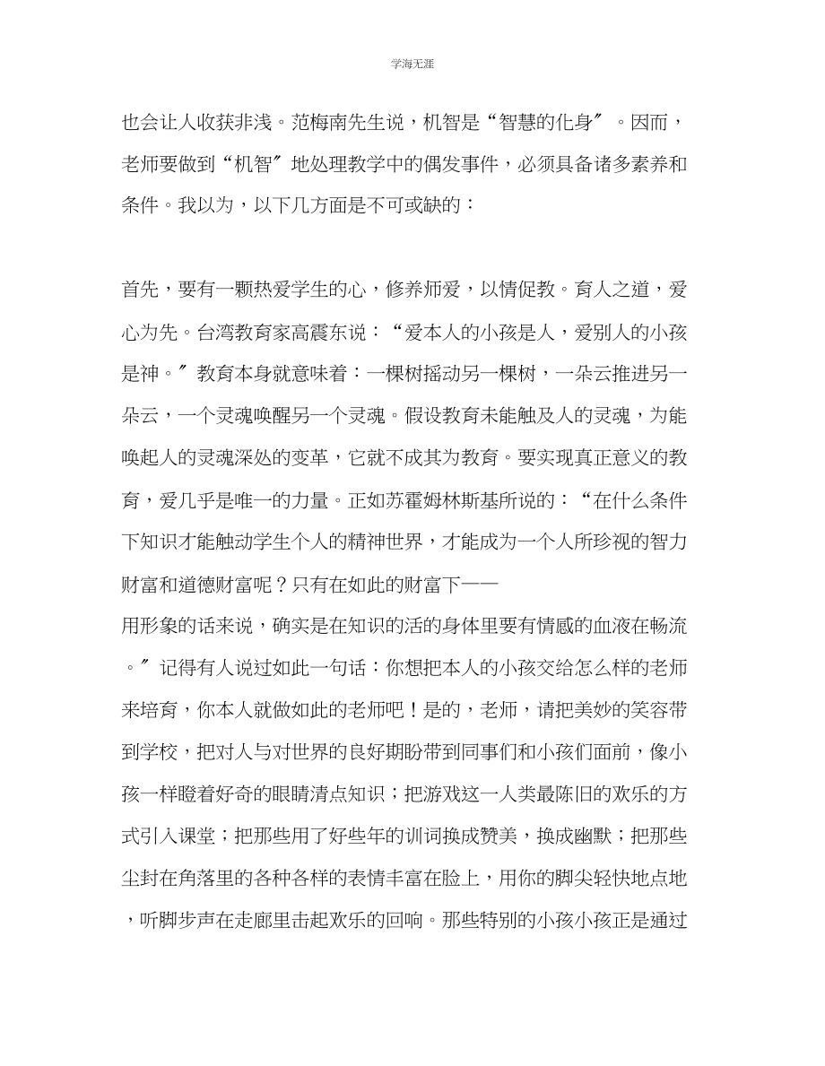 2023年教师个人计划总结读《教学机智教育智慧的意蕴》心得体会.docx_第2页