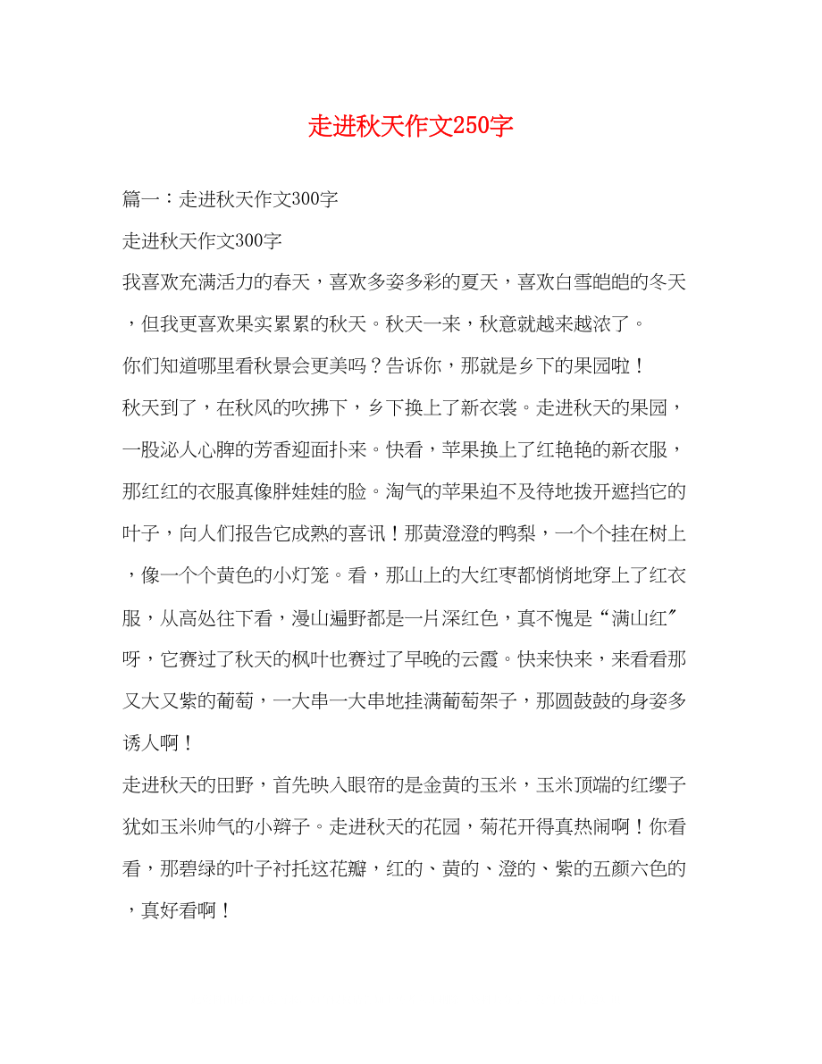 2023年走进秋天作文250字.docx_第1页