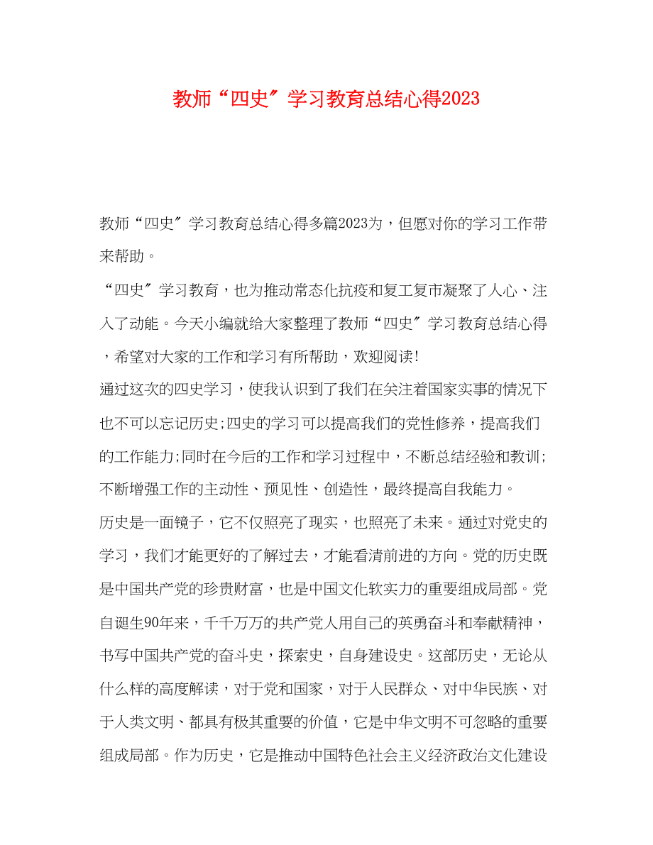 2023年教师四史学习教育总结心得范文.docx_第1页