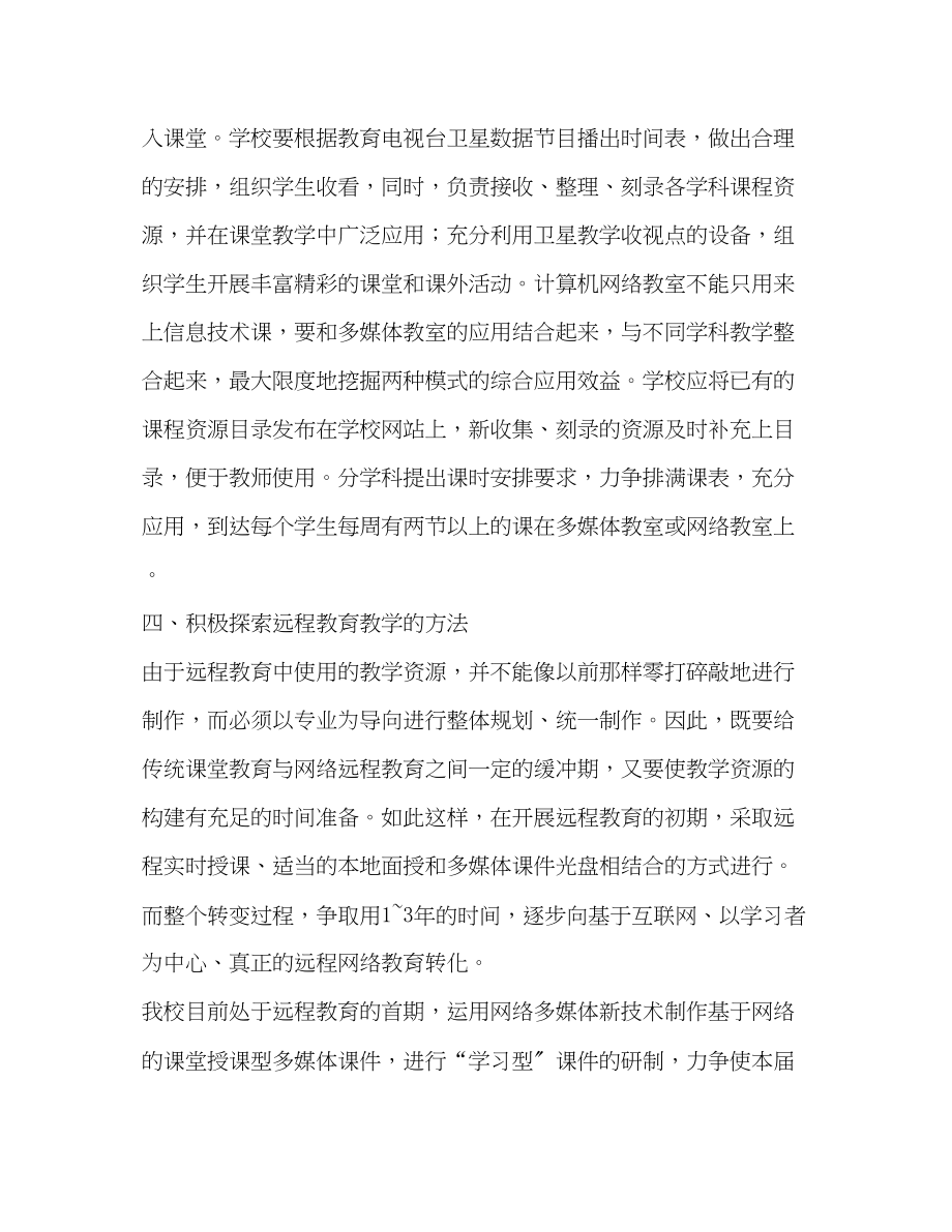 2023年远程教导工作计划学校工作计划范文.docx_第2页