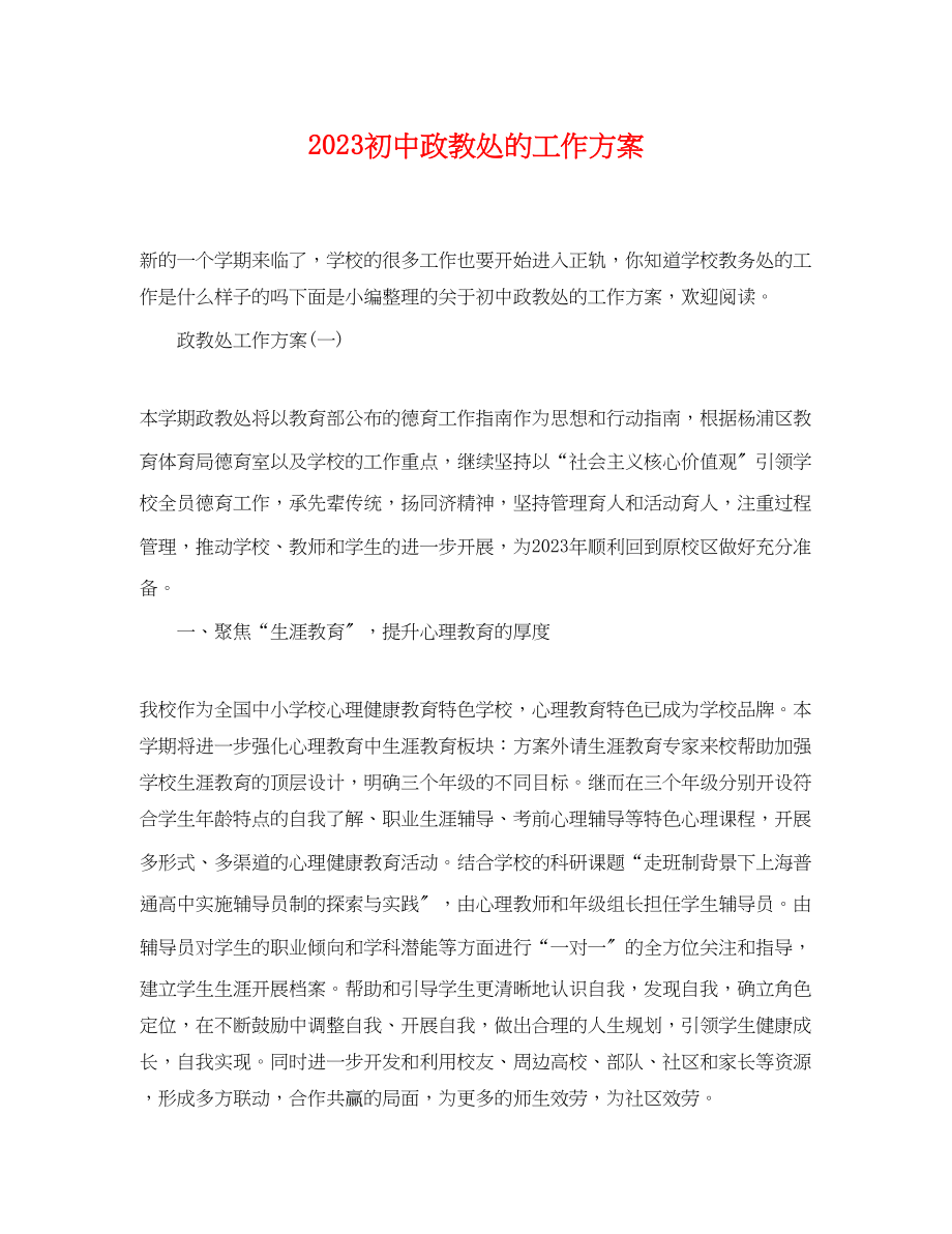 2023年初中政教处的工作计划范文.docx_第1页