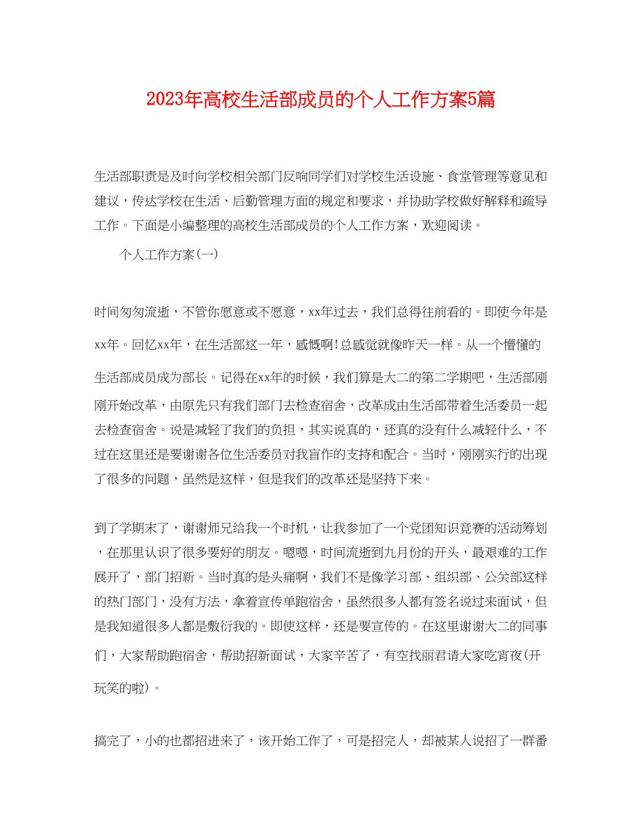 2023年高校生活部成员的个人工作计划5篇范文.docx_第1页