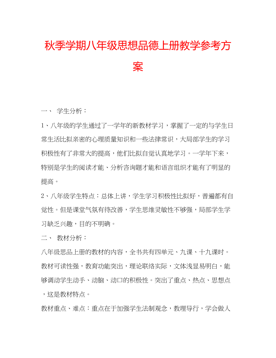 2023年秋季学期八级思想品德上册教学计划范文.docx_第1页