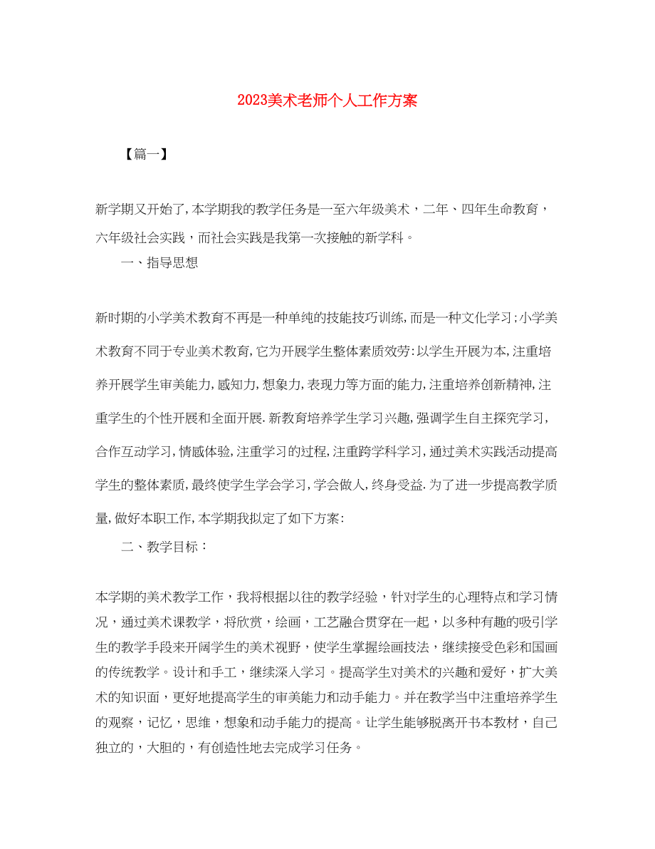 2023年美术老师个人工作计划范文.docx_第1页