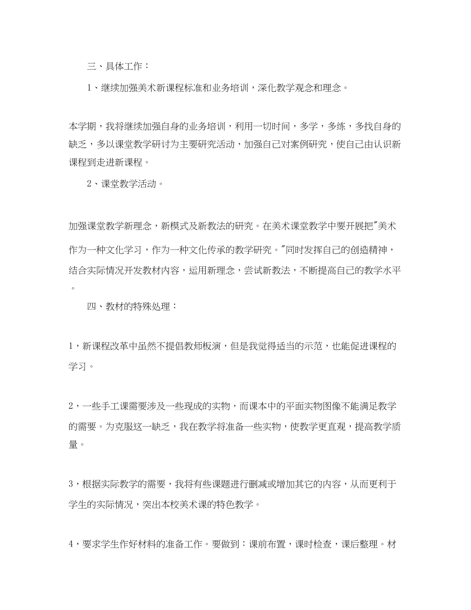 2023年美术老师个人工作计划范文.docx_第2页