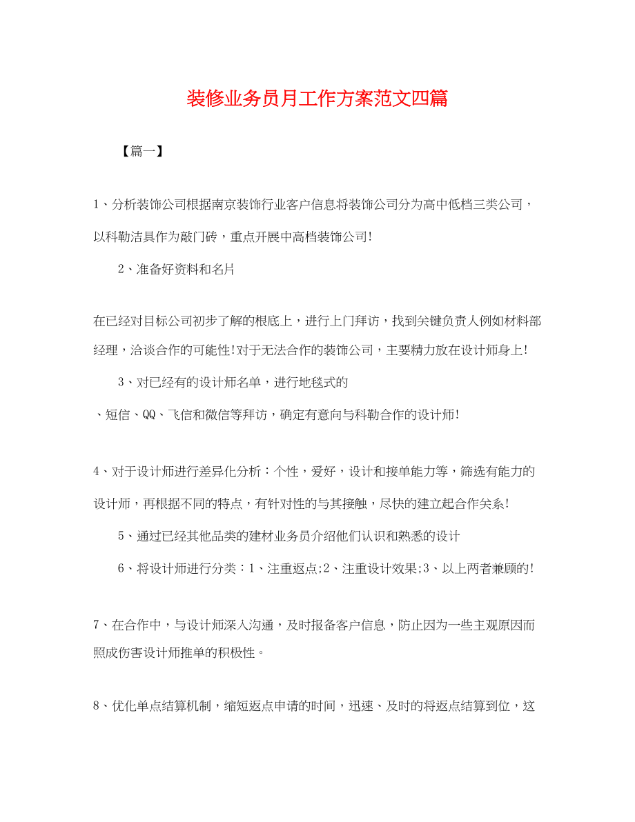 2023年装修业务员月工作计划四篇范文.docx_第1页