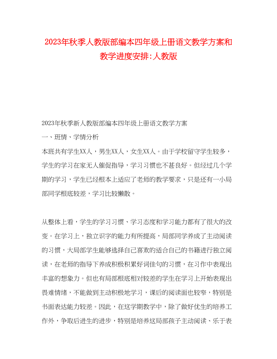 2023年秋季人教版部编本四年级上册语文教学计划和教学进度安排人教版范文.docx_第1页