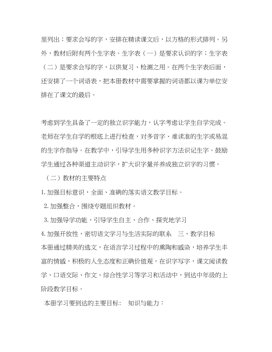 2023年秋季人教版部编本四年级上册语文教学计划和教学进度安排人教版范文.docx_第3页