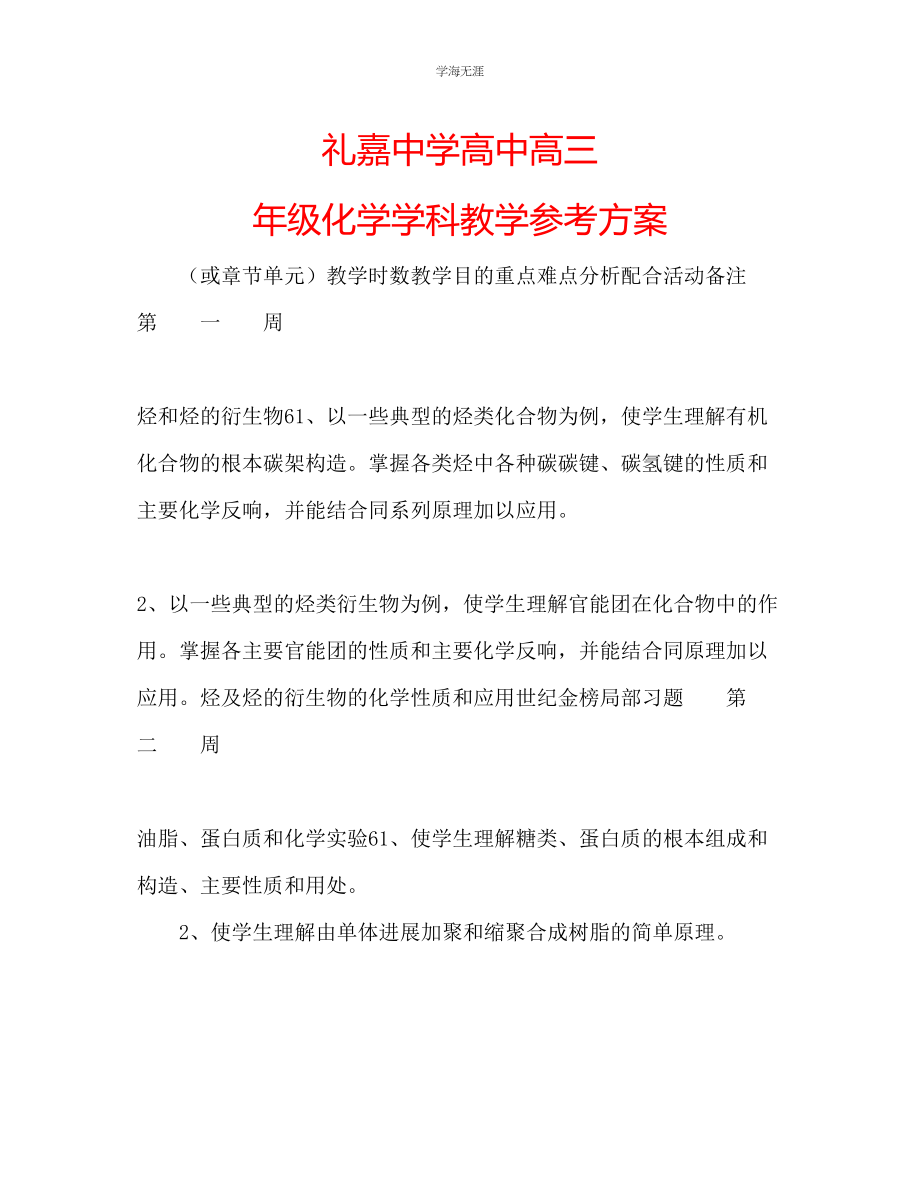 2023年礼嘉中学高中高三级化学学科教学计划.docx_第1页