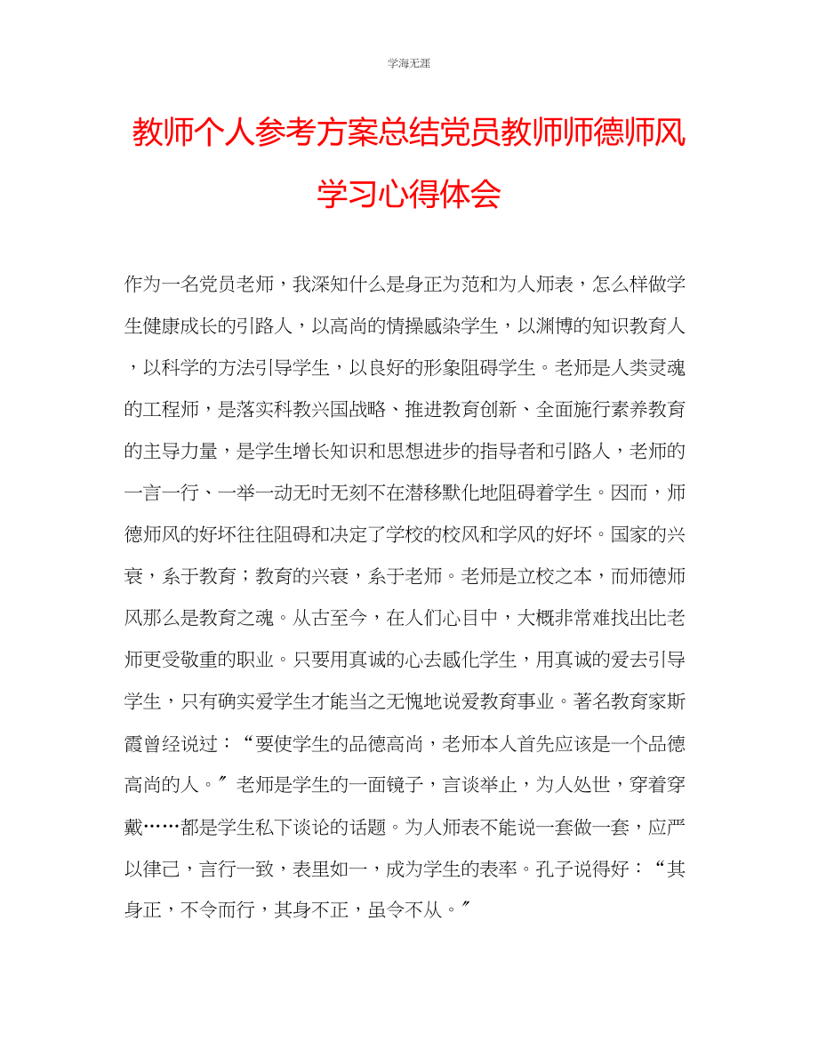 2023年教师个人计划总结党员教师师德师风学习心得体会.docx_第1页