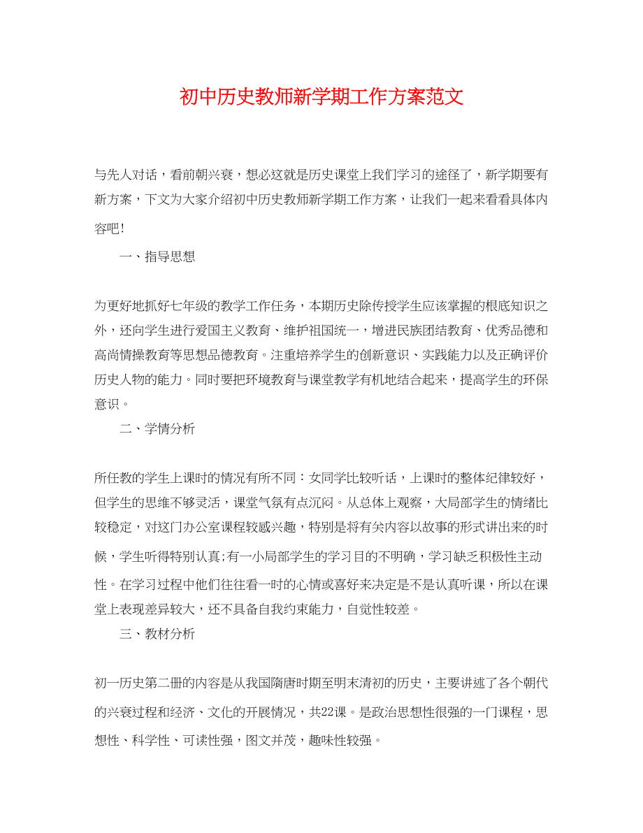 2023年初中历史教师新学期工作计划2范文.docx_第1页