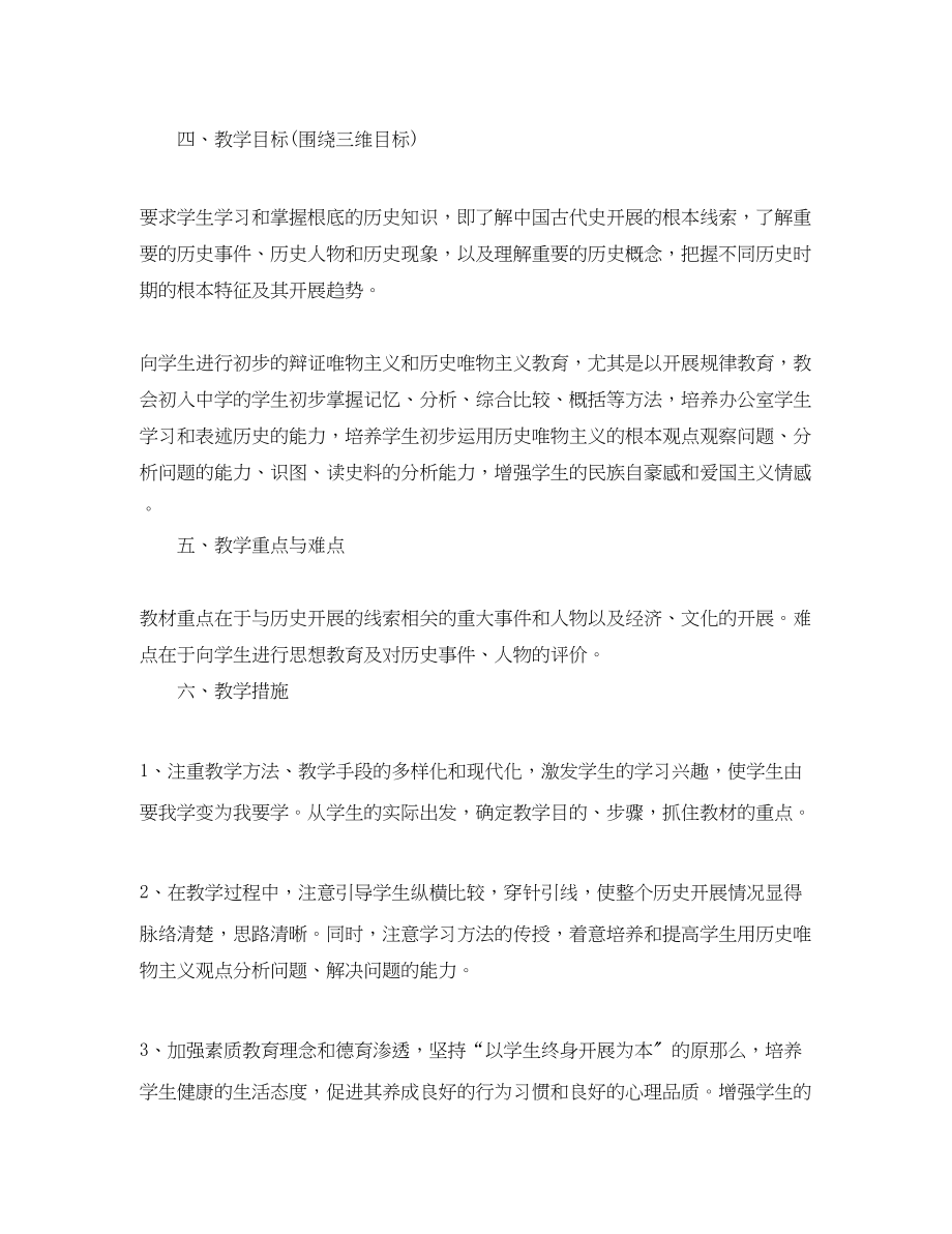 2023年初中历史教师新学期工作计划2范文.docx_第2页