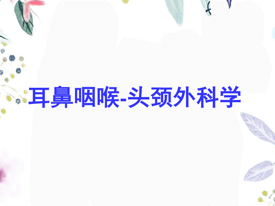 2023年耳鼻咽喉科（教学课件）.ppt_第1页