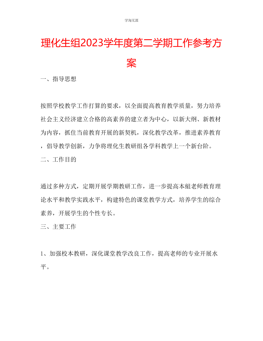 2023年理化生组第二学期工作计划.docx_第1页