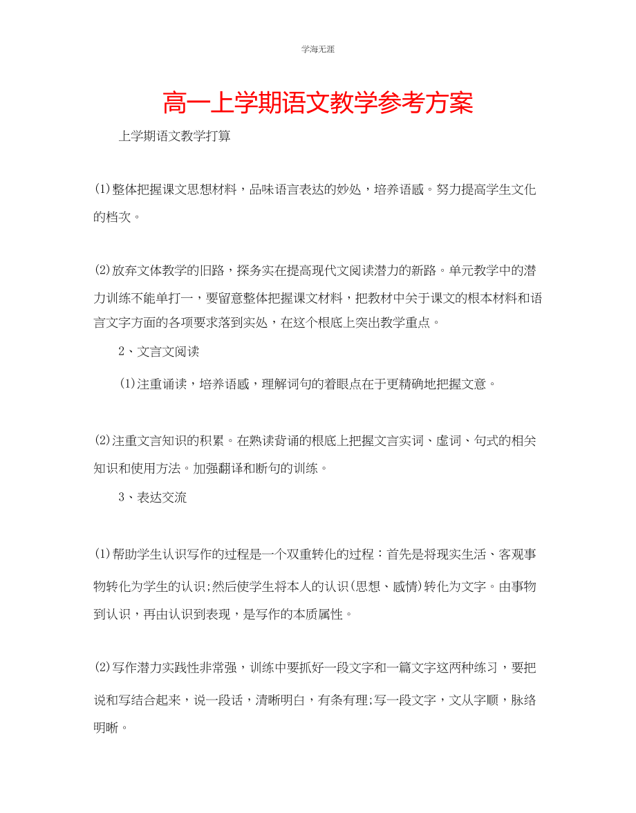 2023年高一上学期语文教学计划范文.docx_第1页