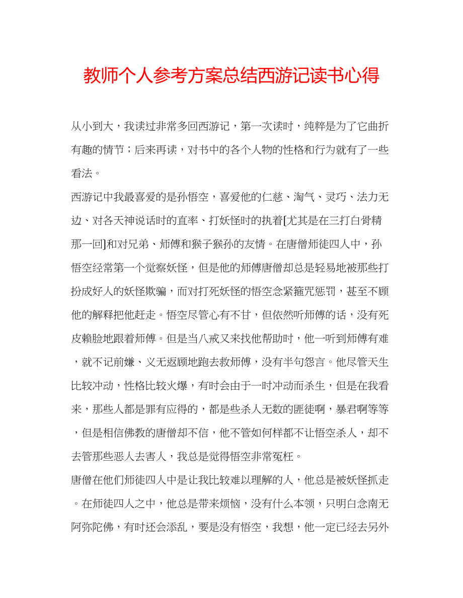 2023年教师个人计划总结《西游记》读书心得.docx_第1页