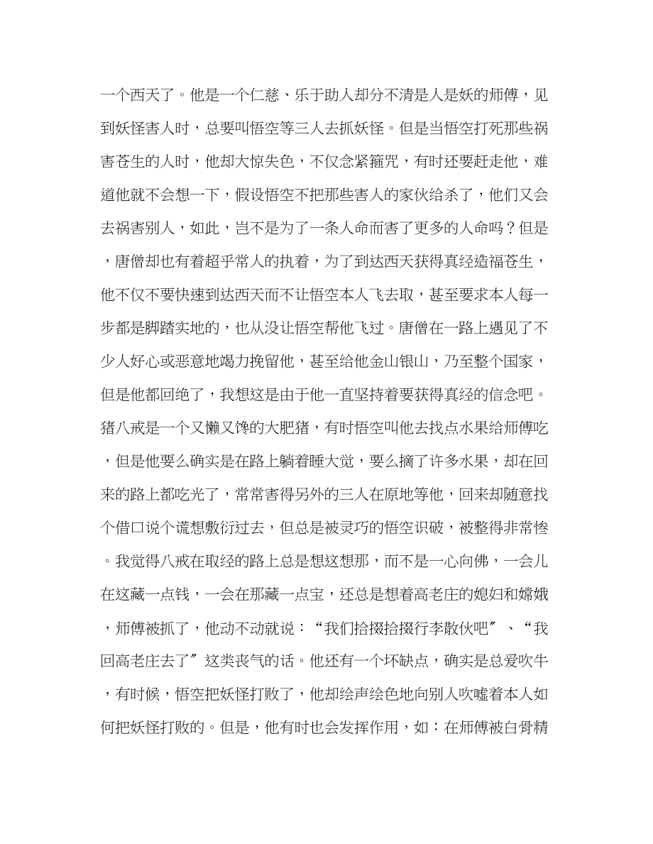 2023年教师个人计划总结《西游记》读书心得.docx_第2页