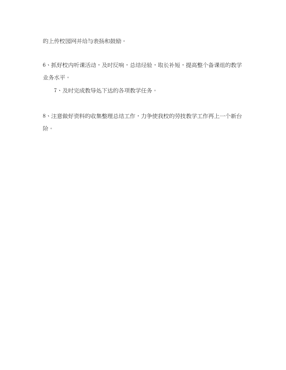 2023年第一学期小学劳动与技术备课组工作计划范文.docx_第2页