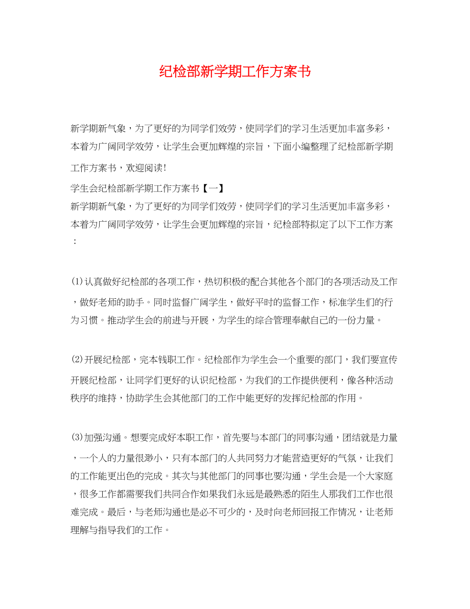 2023年纪检部新学期工作计划书范文.docx_第1页