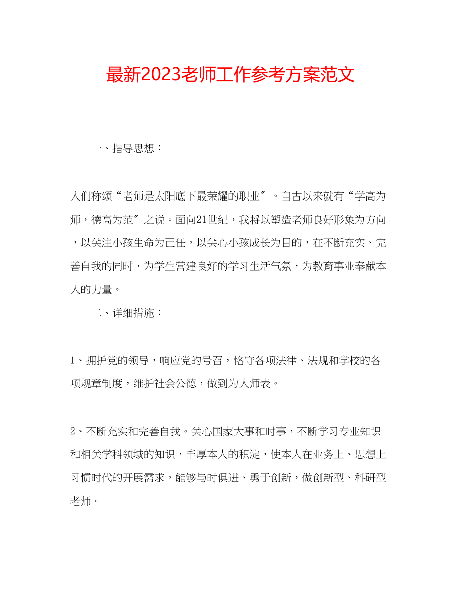 2023年老师工作计划范文.docx_第1页