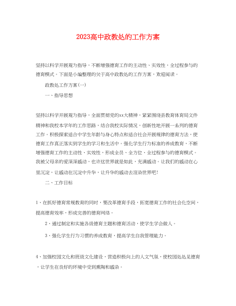 2023年高中政教处的工作计划范文.docx_第1页