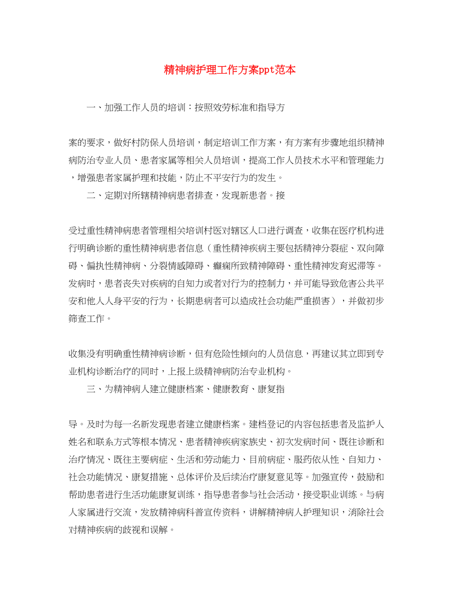 2023年精神病护理工作计划ppt范本范文.docx_第1页